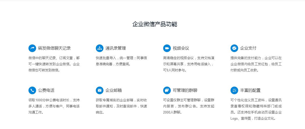 企业微信功能
