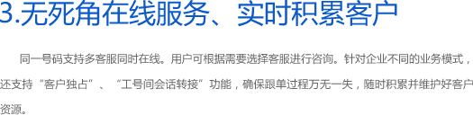 实时积累客户、无死角在线服务